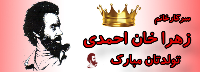 سرکار خانم زهرا خان احمدی تولدت مبارک سرکار خانم زهرا خان احمدی تولدت مبارک